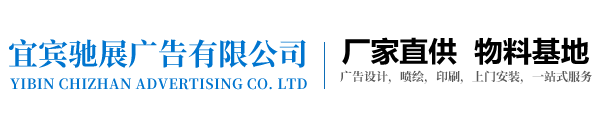 宜宾乐天堂fun88广告有限公司